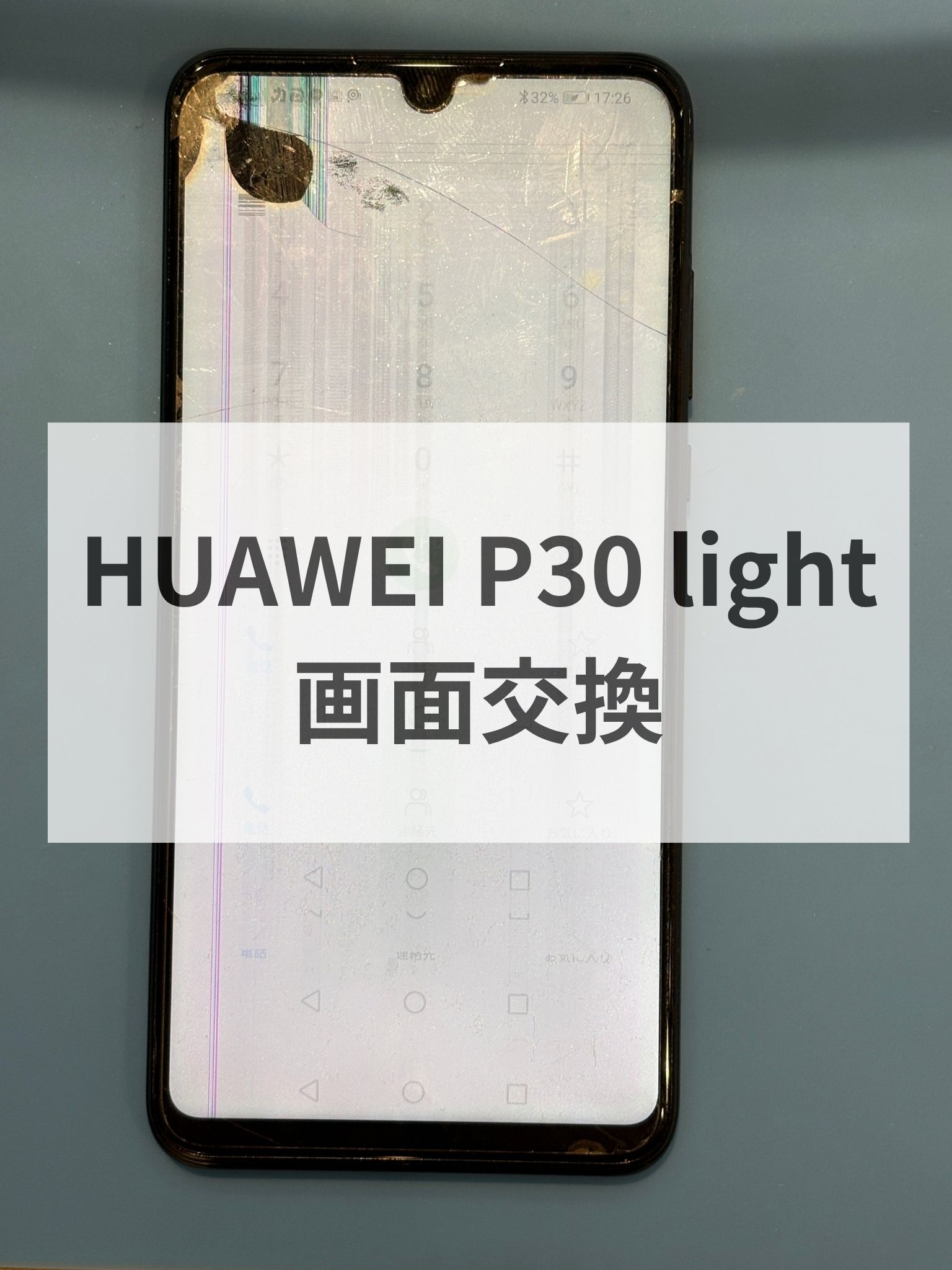 【福岡・天神でHUAWEI P30 lite修理なら】画面割れ・液晶不良も対応｜スマホ修理工房天神地下街店